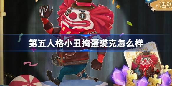 第五人格小丑捣蛋裘克怎么样 第五人格愚人节免费活动介绍