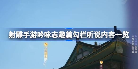 射雕手游吟咏志趣篇勾栏听说内容一览 射雕手游吟咏志趣篇勾栏听说内容是什么