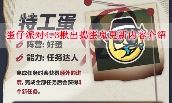 蛋仔派对4.3揪出捣蛋鬼有什么更新 蛋仔派对4.3揪出捣蛋鬼更新内容介绍