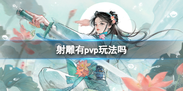 射雕pvp玩法介绍