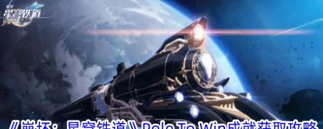 崩坏星穹铁道Pole To Win成就怎么获得 崩坏星穹铁道Pole To Win成就获得方式一览