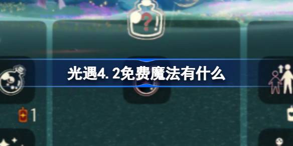 光遇4.2免费魔法有什么 光遇4月2日免费魔法收集攻略