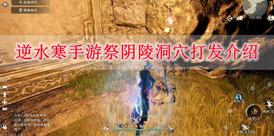 逆水寒手游祭阴陵洞穴怎么打 逆水寒手游祭阴陵洞穴打发介绍