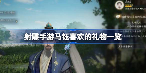 射雕手游马钰喜欢什么礼物 射雕手游马钰喜欢的礼物一览