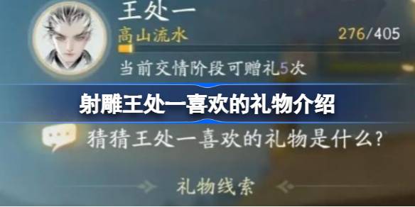 射雕王处一喜欢什么礼物 射雕王处一喜欢的礼物介绍
