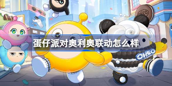 蛋仔派对奥利奥联动怎么样 蛋仔派对奥利奥联动活动介绍