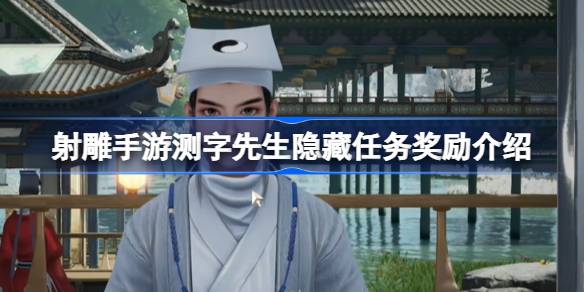 射雕手游测字先生隐藏任务奖励介绍 射雕手游测字先生隐藏任务奖励是什么