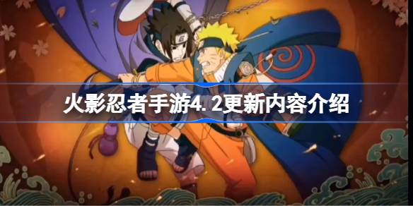 火影忍者手游4.2更新内容介绍 火影忍者手游4.2更新了什么