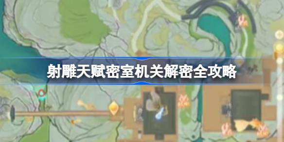 射雕天赋密室机关解密方法有哪些 射雕天赋密室机关解密全攻略