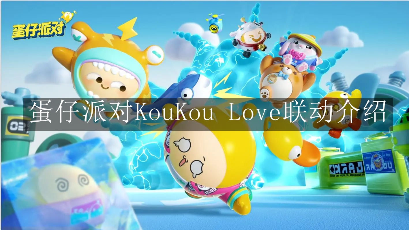 蛋仔派对KouKou Love联动 蛋仔派对KouKou Love联动介绍