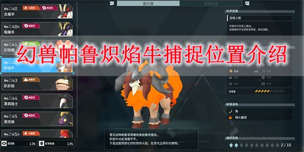 幻兽帕鲁炽焰牛捕捉位置在哪 幻兽帕鲁炽焰牛捕捉位置介绍