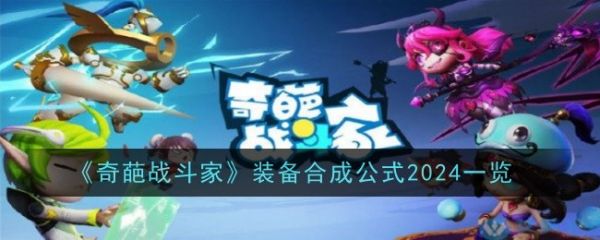 奇葩战斗家合成公式2024 奇葩战斗家2024合成公式汇总