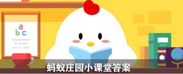 2024今日蚂蚁庄园最新答案4.7 蚂蚁新村2024年4月7日答案最新