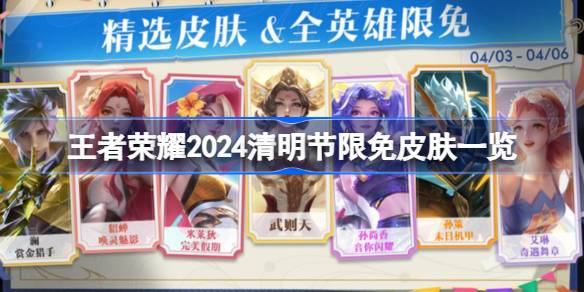 王者荣耀2024清明节限免皮肤一览 王者荣耀2024清明节限免皮肤有哪些