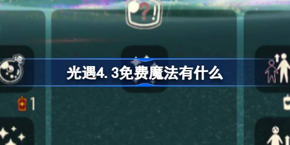光遇4.3免费魔法有什么 光遇4月3日免费魔法收集攻略