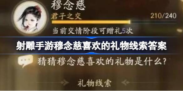 射雕手游穆念慈喜欢的礼物是什么 射雕手游穆念慈喜欢的礼物线索答案