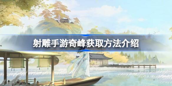 射雕手游奇峰怎么获取 射雕手游奇峰获取方法介绍