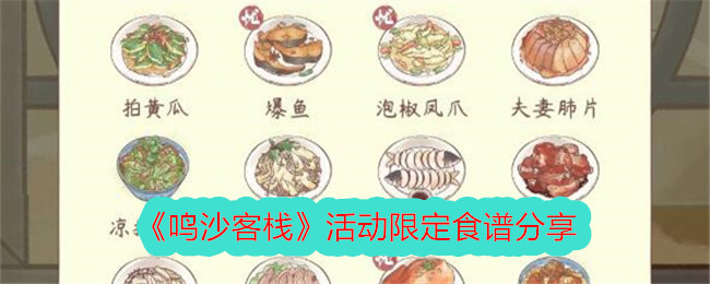 鸣沙客栈活动限定食谱配方有哪些 鸣沙客栈活动限定食谱分享