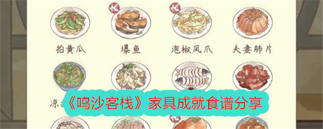 鸣沙客栈家具成就食谱有哪些 鸣沙客栈家具成就食谱分享