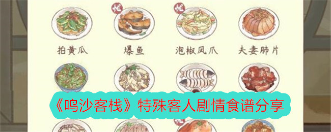 鸣沙客栈特殊客人剧情食谱有哪些 鸣沙客栈特殊客人剧情食谱分享