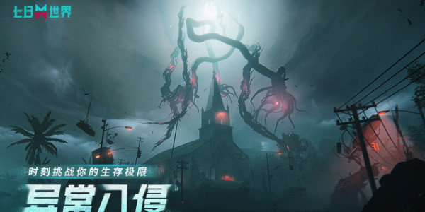 七日世界手游测试资格怎么获得 七日世界手游测试资格获得方法