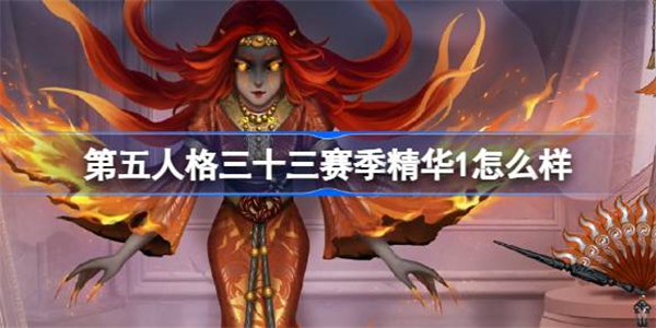 第五人格三十三赛季精华1时装怎么样-33赛季精华1时装介绍