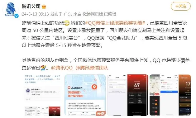 腾讯上线地震预警是真的吗 微信QQ地震预警功能上线