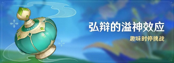 《原神》4.5弘辩的溢神效应活动玩法介绍