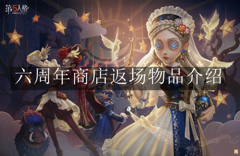 《第五人格》六周年商店返场物品介绍