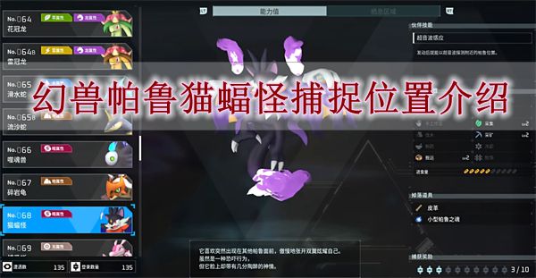 《幻兽帕鲁》猫蝠怪捕捉位置介绍