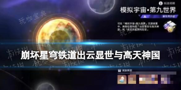 崩坏星穹铁道2.1版本新遗器出云显世与高天神国