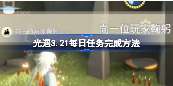 光遇3.21每日任务完成方法 光遇3.21每日任务如何完成