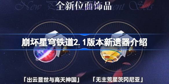 崩坏星穹铁道2.1版本新遗器介绍 崩坏星穹铁道2.1新遗器是什么