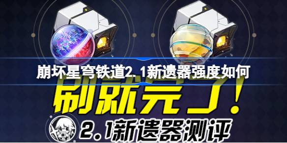 崩坏星穹铁道2.1新遗器测评 崩坏星穹铁道2.1新遗器强度如何